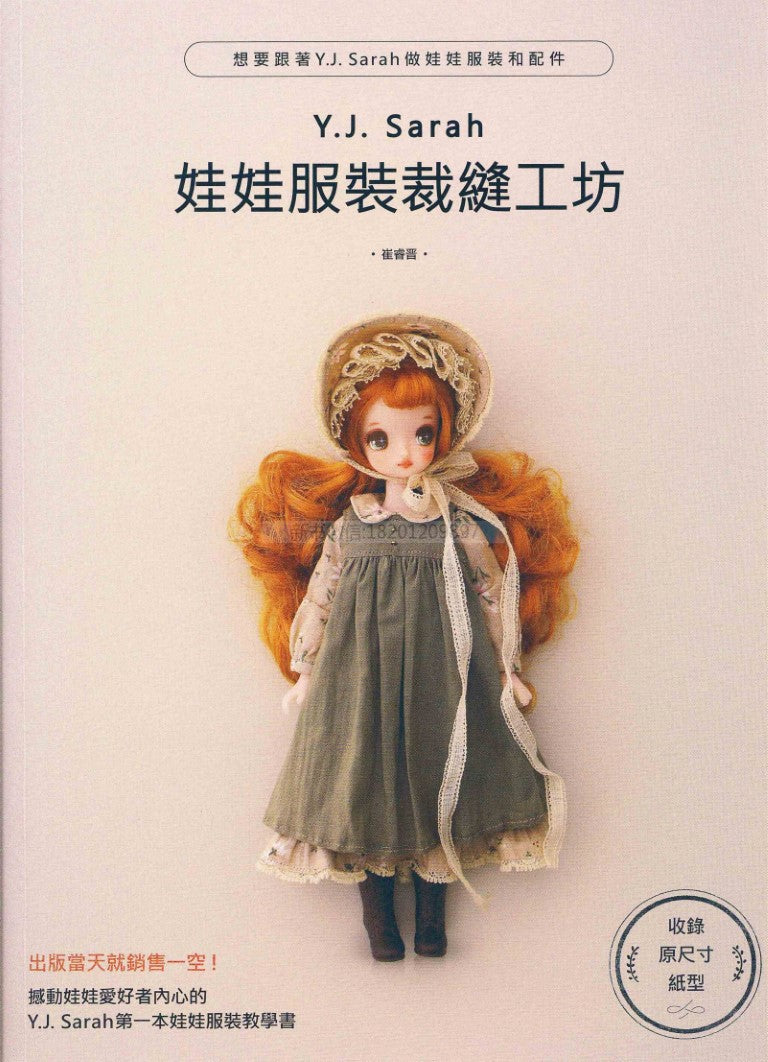 Doll Clothing Tailoring Workshop (CHINESE)