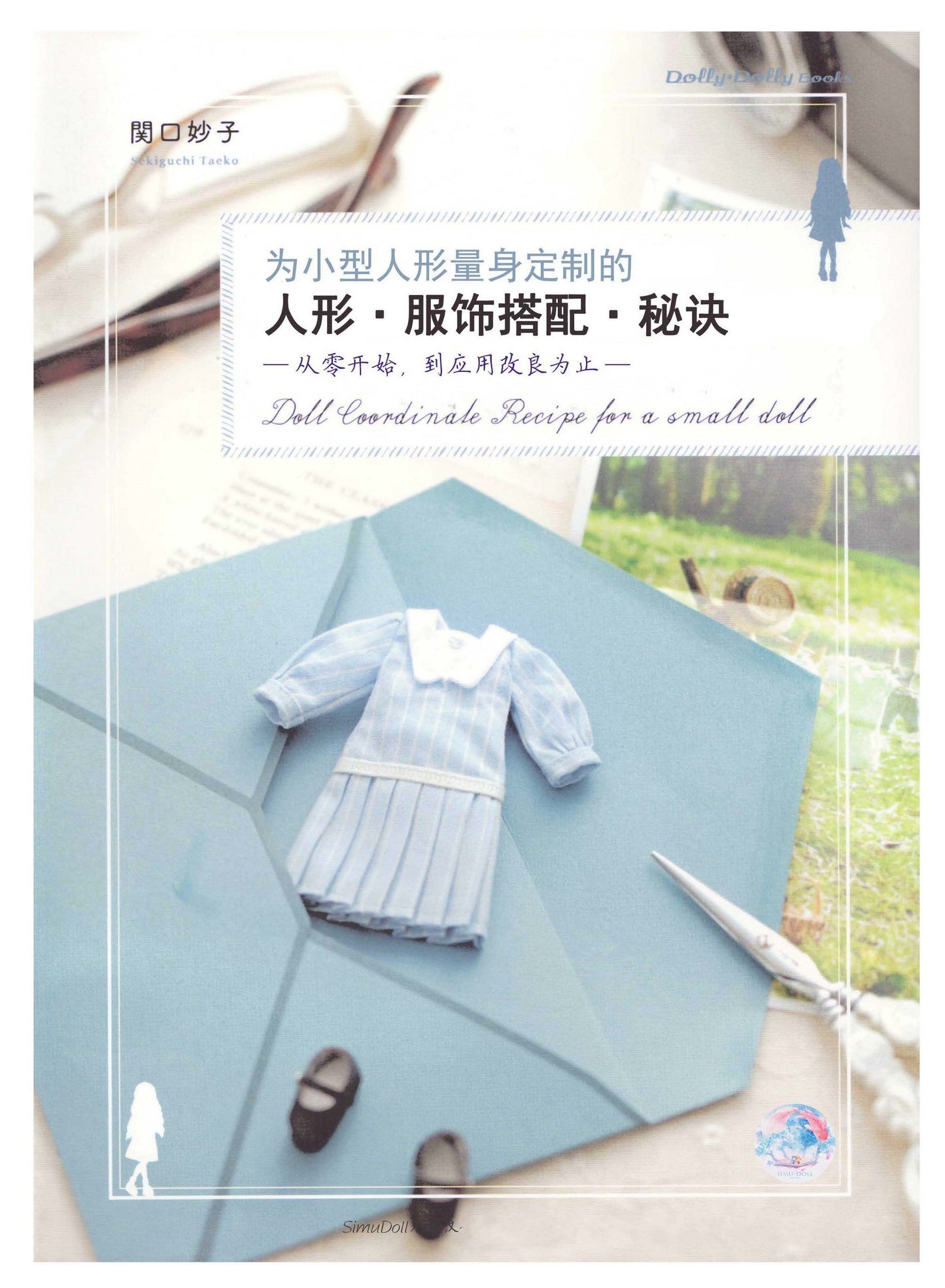 Doll Coordinate Recipe for a Small Doll by Sekiguchi Taeko (Chinese)