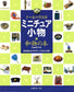 Dollhouse Miniature Accessories Chloride Books - Yumiko Furuya