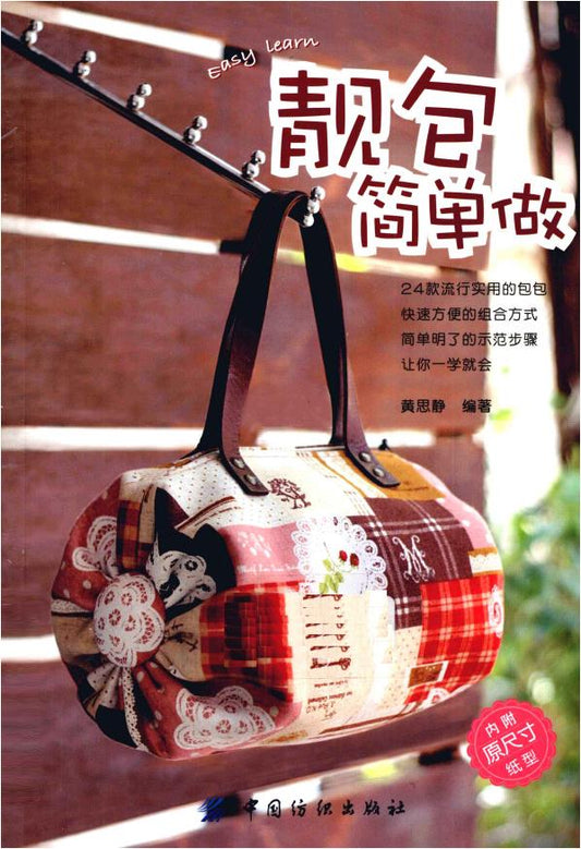 Easily Made Beautiful Bag (2011) (CHINESE)