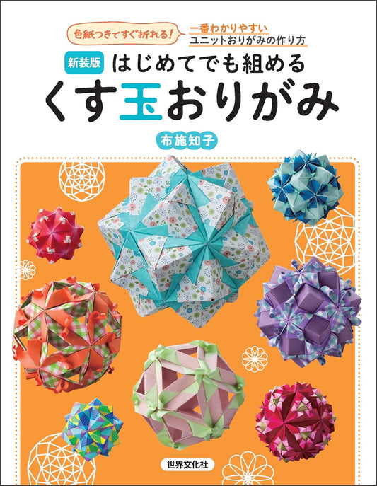 Easy Kusudama Origami for Beginners (Tomoko Fuse) (New Edition 2025)