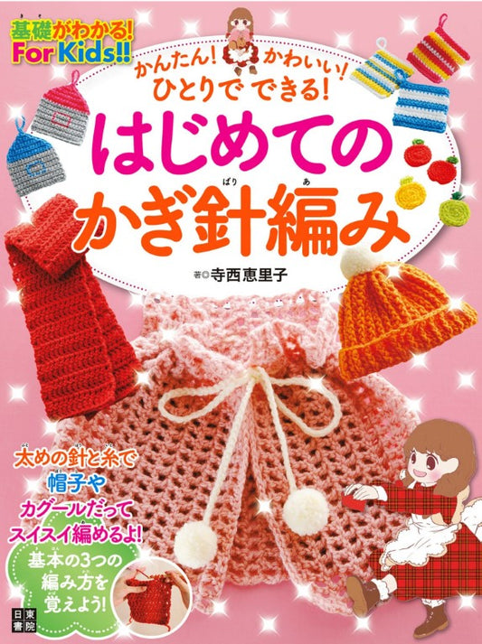 Easy and Cute First Crochet by Eriko Teranishi (2013)