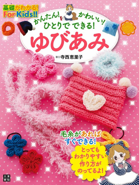 Easy and Cute Yubiami by Eriko Teranishi (2012)