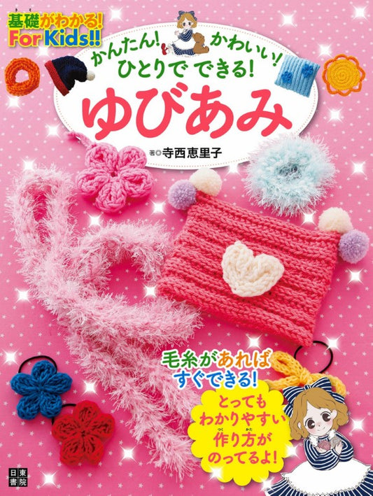 Easy and Cute Yubiami by Eriko Teranishi (2012)