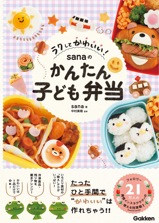 Easy and Cute! Sana's Easy Lunch For Kids (2024)