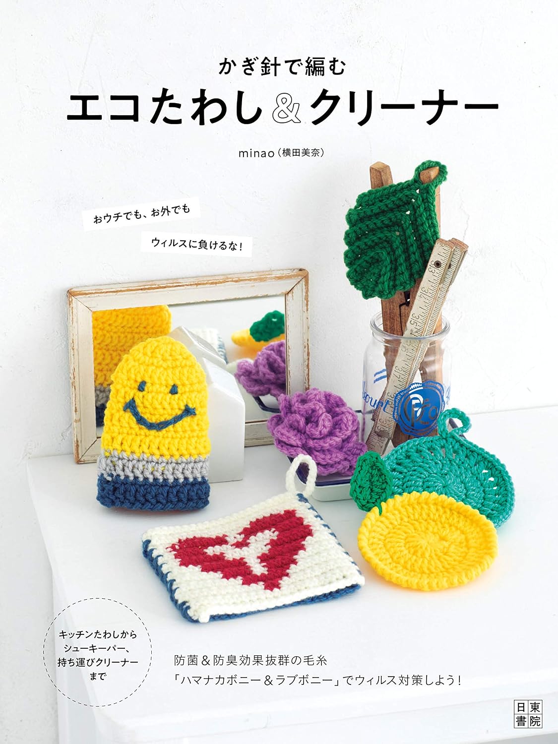 Eco Scrubber & Cleaner for Crocheting (minao) (2021)