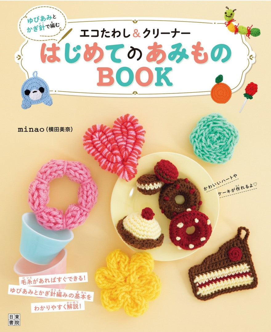 Eco Scrubbing Brush & Cleaner Knitted with Yubiami and Crochet (Mina Yokota) (2020)