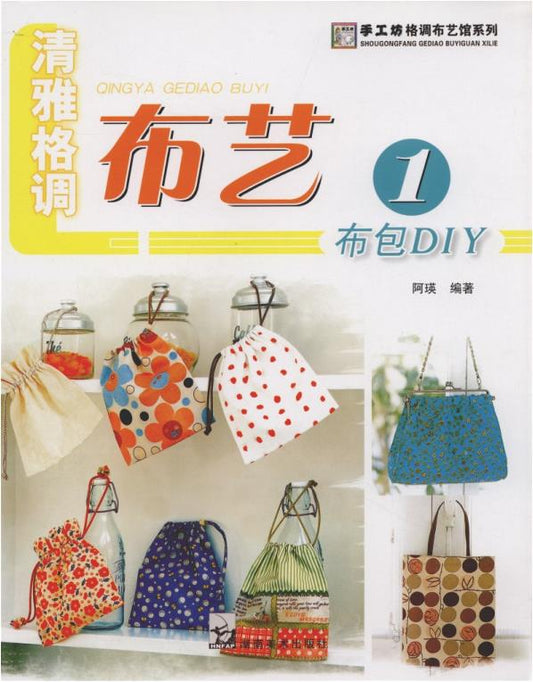 Elegant Style Fabric 1 Cloth Bag DIY (2009) (CHINESE)