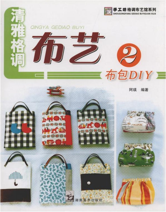Elegant Style Fabric 2 Cloth Bag DIY (2009) (CHINESE)