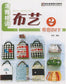 Elegant Style Fabric 2 Cloth Bag DIY (2009) (CHINESE)