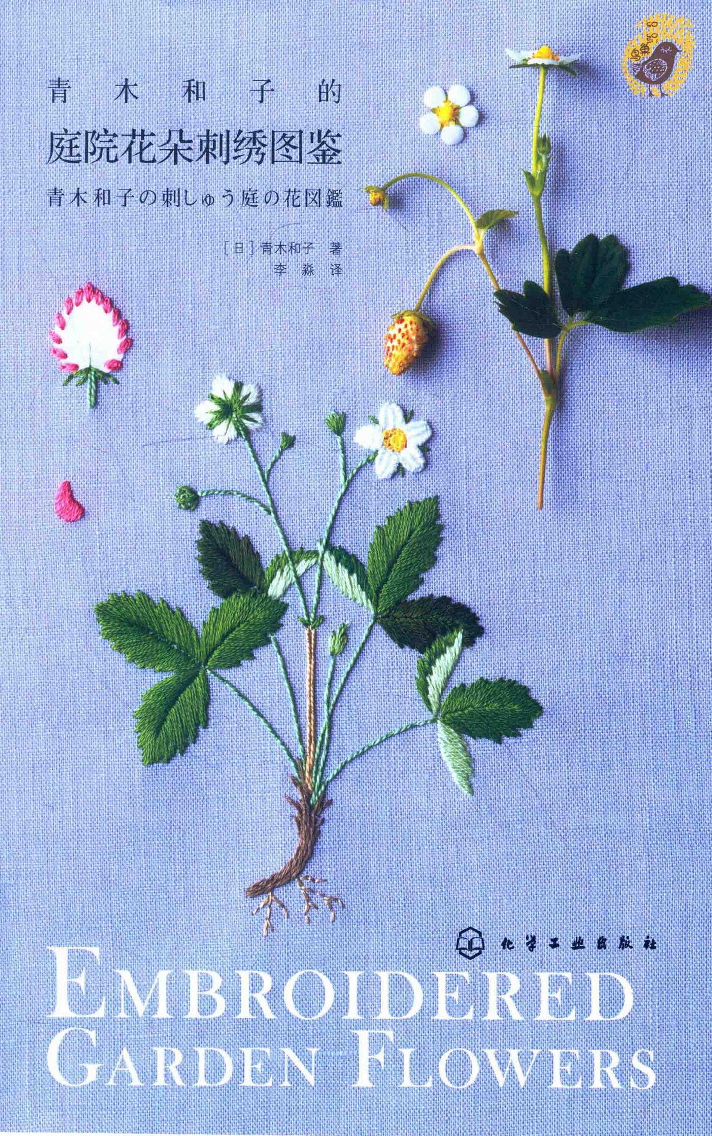 Embroidered Garden Flowers (Kazuko Aoki) (CHINESE)