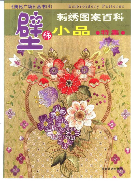 Embroidery Pattern Encyclopedia Wall Decoration Sketch (2002) (CHINESE)