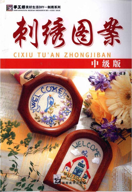 Embroidery Pattern Intermediate Edition (2008) (CHINESE)