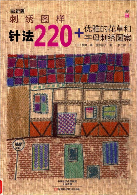 Embroidery Patterns 220 stitches + Elegant Floral and Letter Embroidery Patterns (2014) (CHINESE)
