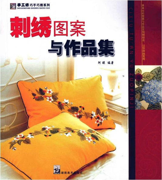 Embroidery Patterns and Portfolios (2009) (CHINESE)