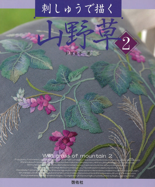Embroidery of Wildflowers 2 (Sadako Totsuka) (2025) NEW EDITION