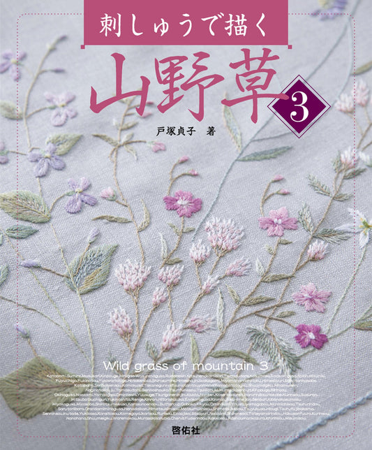 Embroidery of Wildflowers 3 (Sadako Totsuka) (2025) NEW EDITION