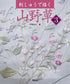Embroidery of Wildflowers 3 (Sadako Totsuka) (2025) NEW EDITION