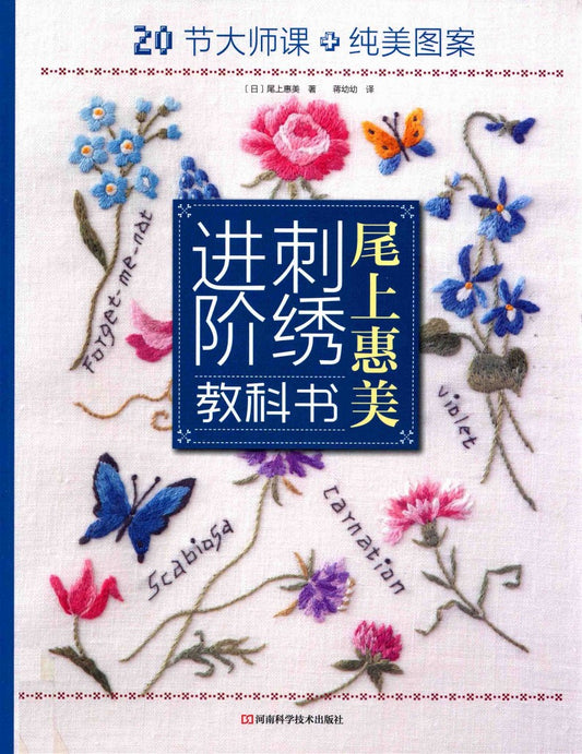 Emi Onoe's Advanced Embroidery Book (2018) (CHINESE)