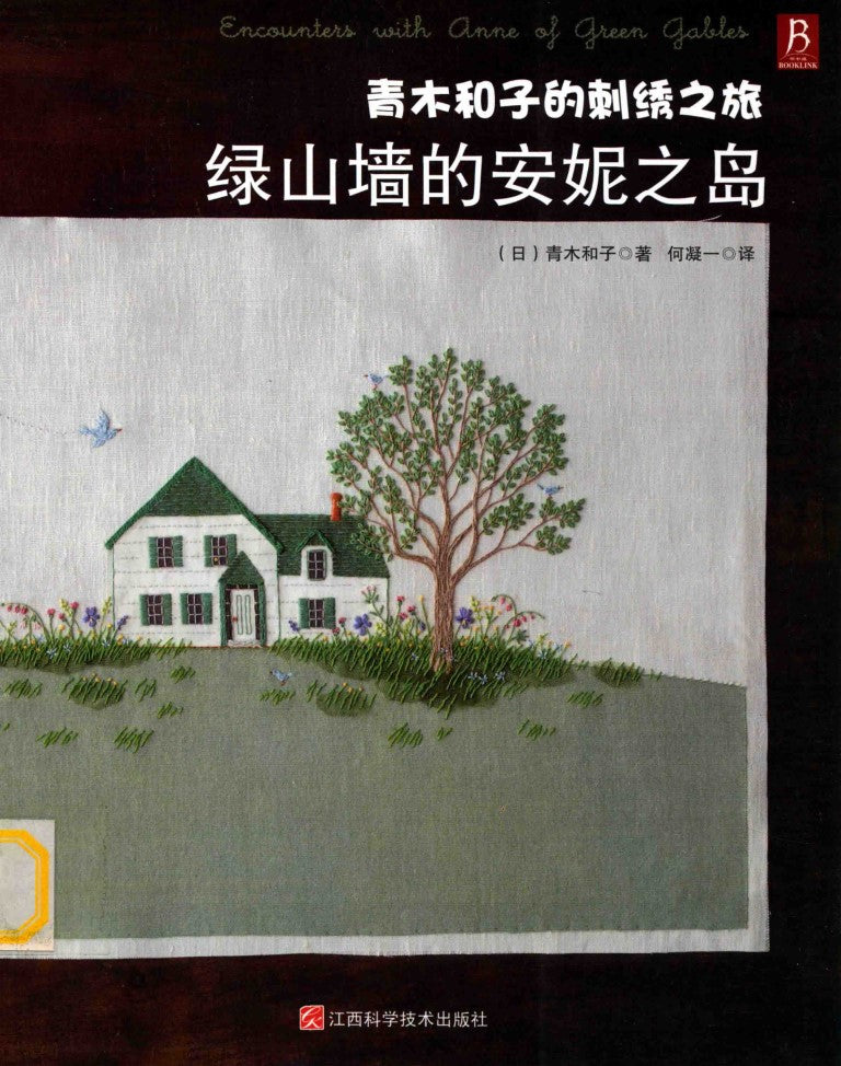 Encounters With Anne of Green Gables Embroidery (Aoki Kazuko) (CHINESE)