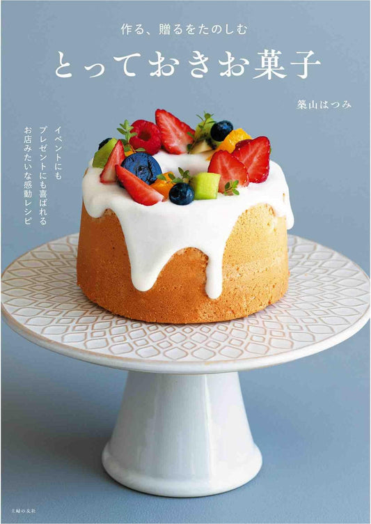 Enjoy Making and Giving Special Sweets (Hatsumi Tsukiyama)
