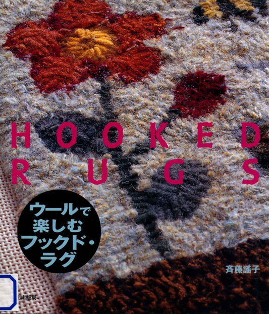 Enjoying Wool Hooked Rugs (Yoko Saito)