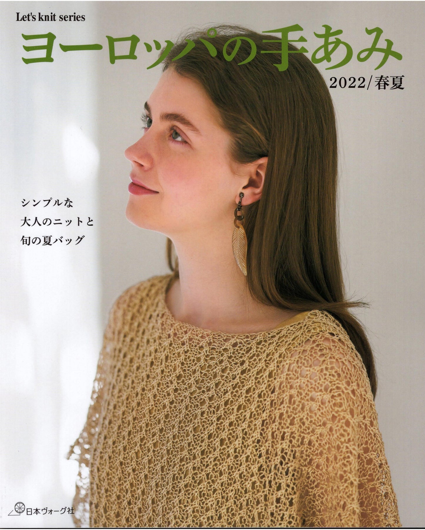 European Handmade (2022) Spring Summer (Let's Knit Series No.80702)