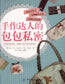 The Secrets of Handmade Bags (2011) (CHINESE)