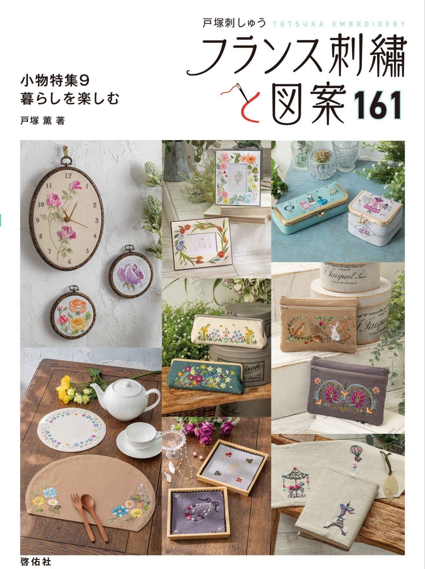 French Embroidery and Designs 161 - Small Items Embroidery (Kaoru Totsuka) (2025)