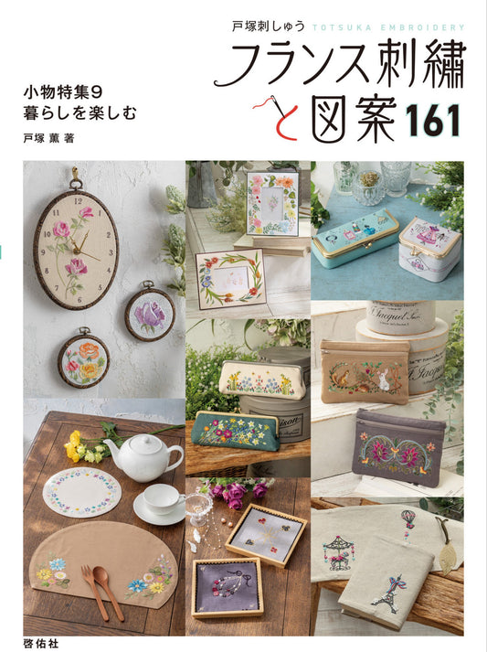 French Embroidery and Designs 161 - Small Items Embroidery (Kaoru Totsuka) (2025)