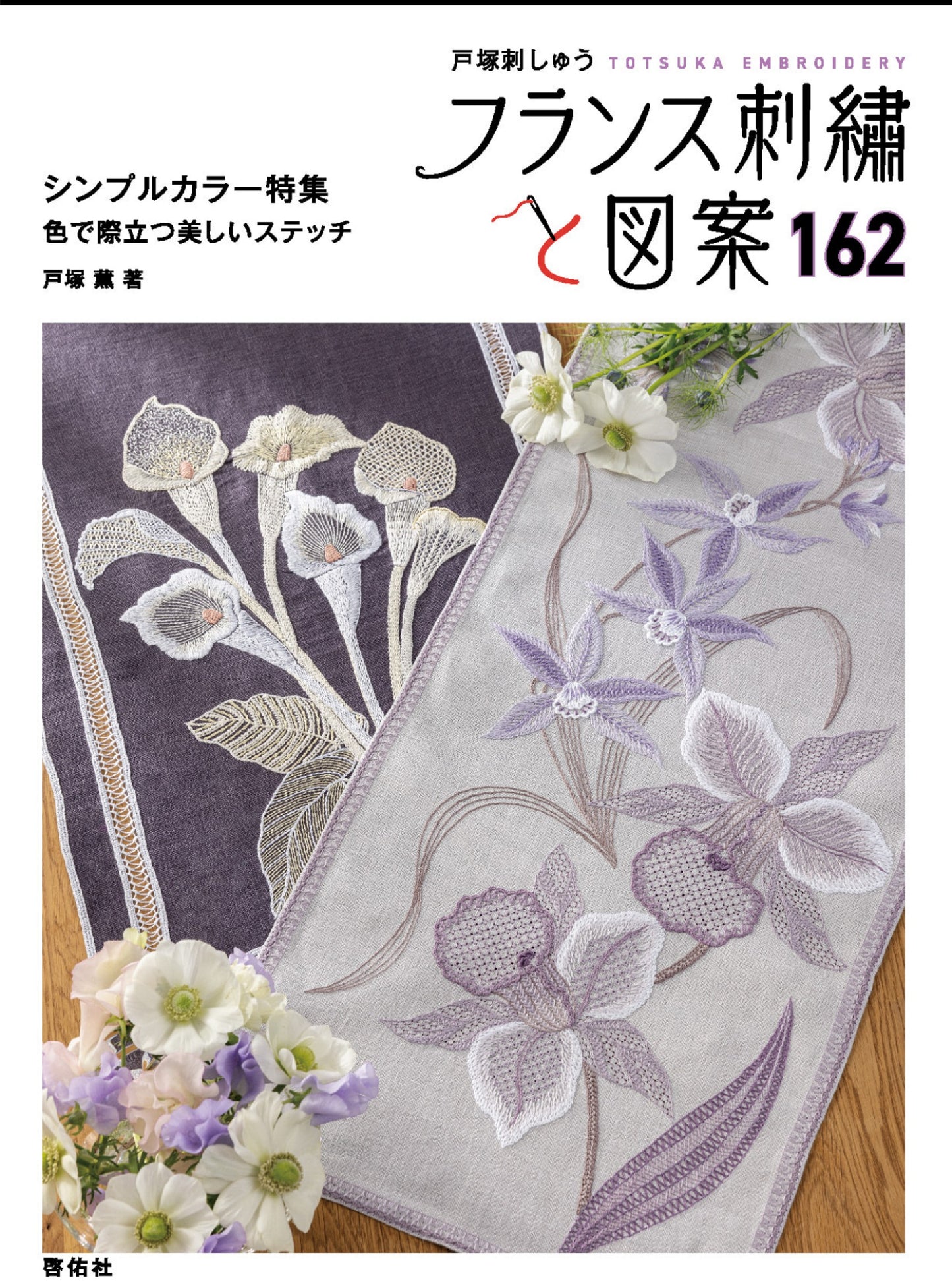 French Embroidery and Designs 162 - Beautiful Stitches that Stand Out With Color (Kaoru Totsuka) (2025)