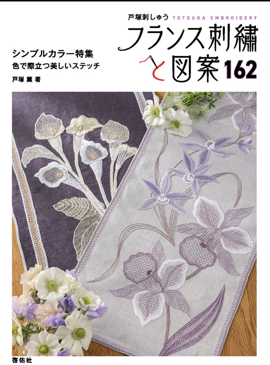 French Embroidery and Designs 162 - Beautiful Stitches that Stand Out With Color (Kaoru Totsuka) (2025)