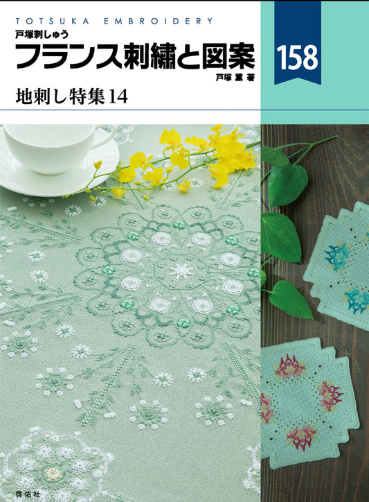 French Embroidery and Designs 158 - Special Feature on Embroidery (Kaoru Totsuka) (2025)