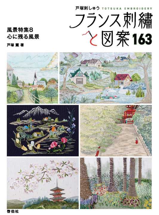 French Embroidery and Designs 163 - Memorable Landscape Collection (Kaoru Totsuka) (2025)