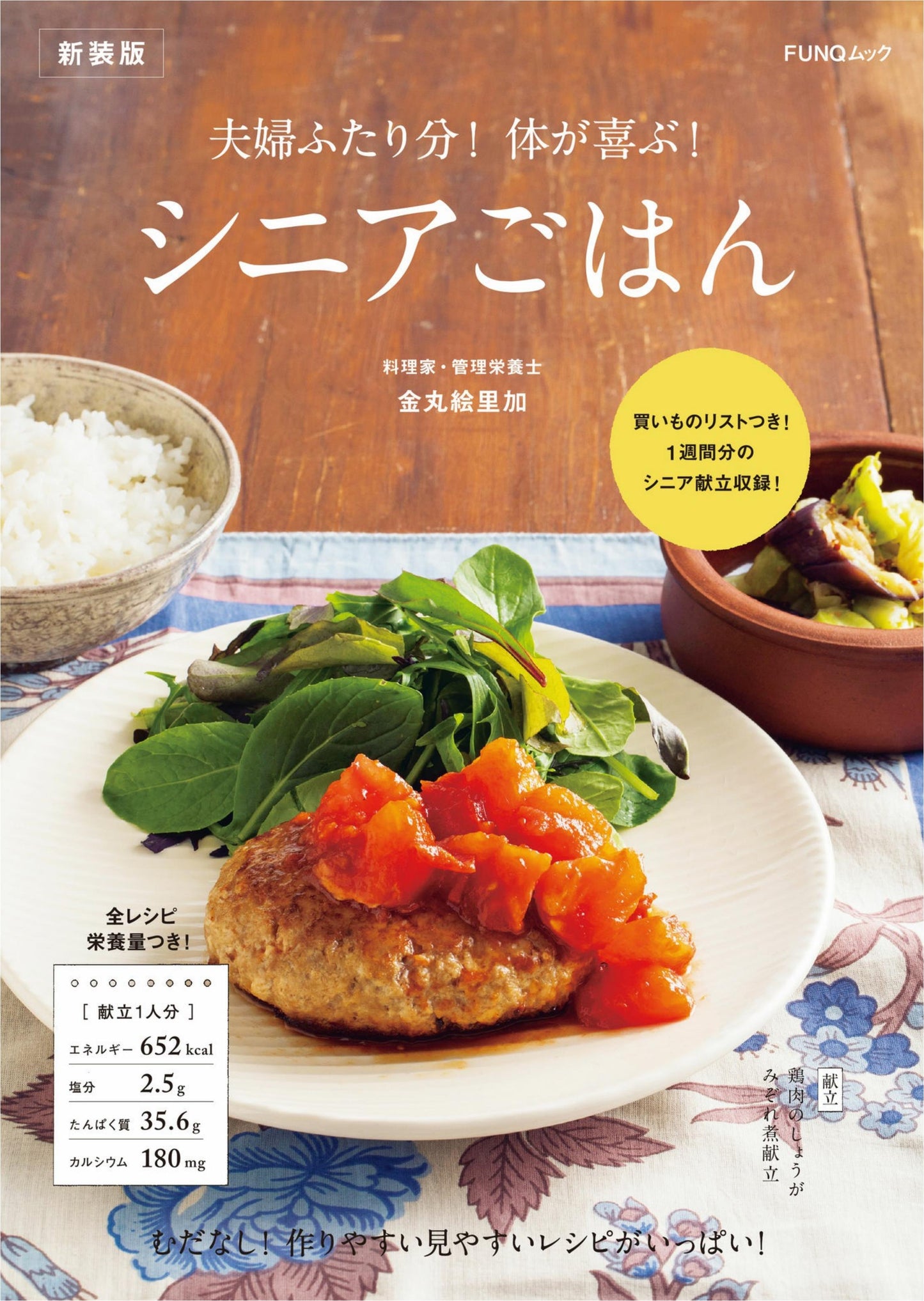 For Two Couples! Senior Food New Edition (FUNQ MOOK) (2025)