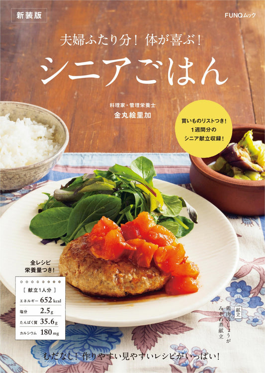 For Two Couples! Senior Food New Edition (FUNQ MOOK) (2025)