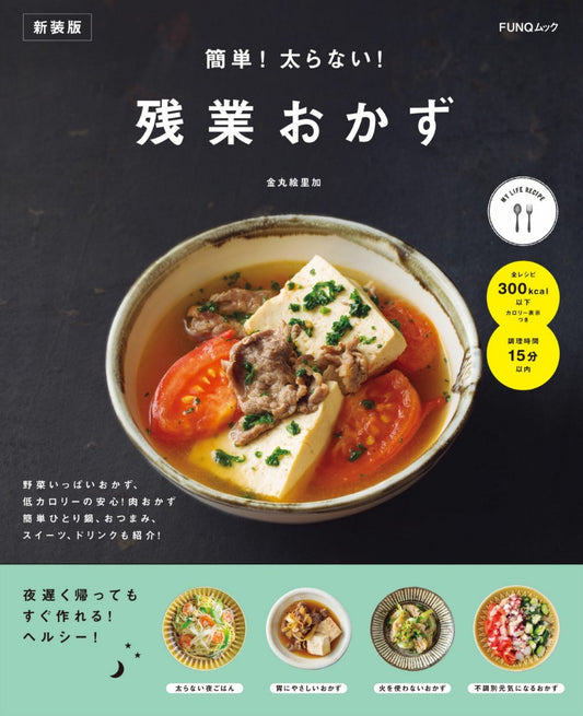 Overtime Side Dishes (New Edition) (Kanemaru Eriga)(FUNQ MOOK) (2024)