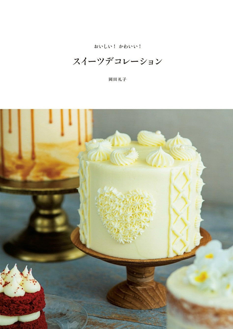 Sweets Decoration Cute and Delicious (Reiko Okada)