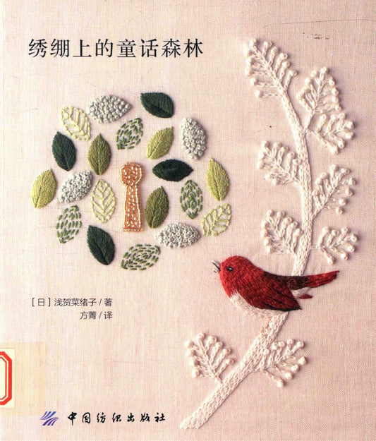 Fairy Tale Forest on Embroidery (Naoko Asaga) (2017) (CHINESE)