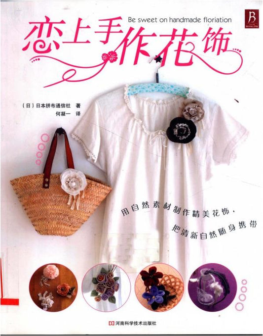 Fall in Love With Handmade Florals (2012) (CHINESE)