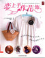 Fall in Love With Handmade Florals (2012) (CHINESE)