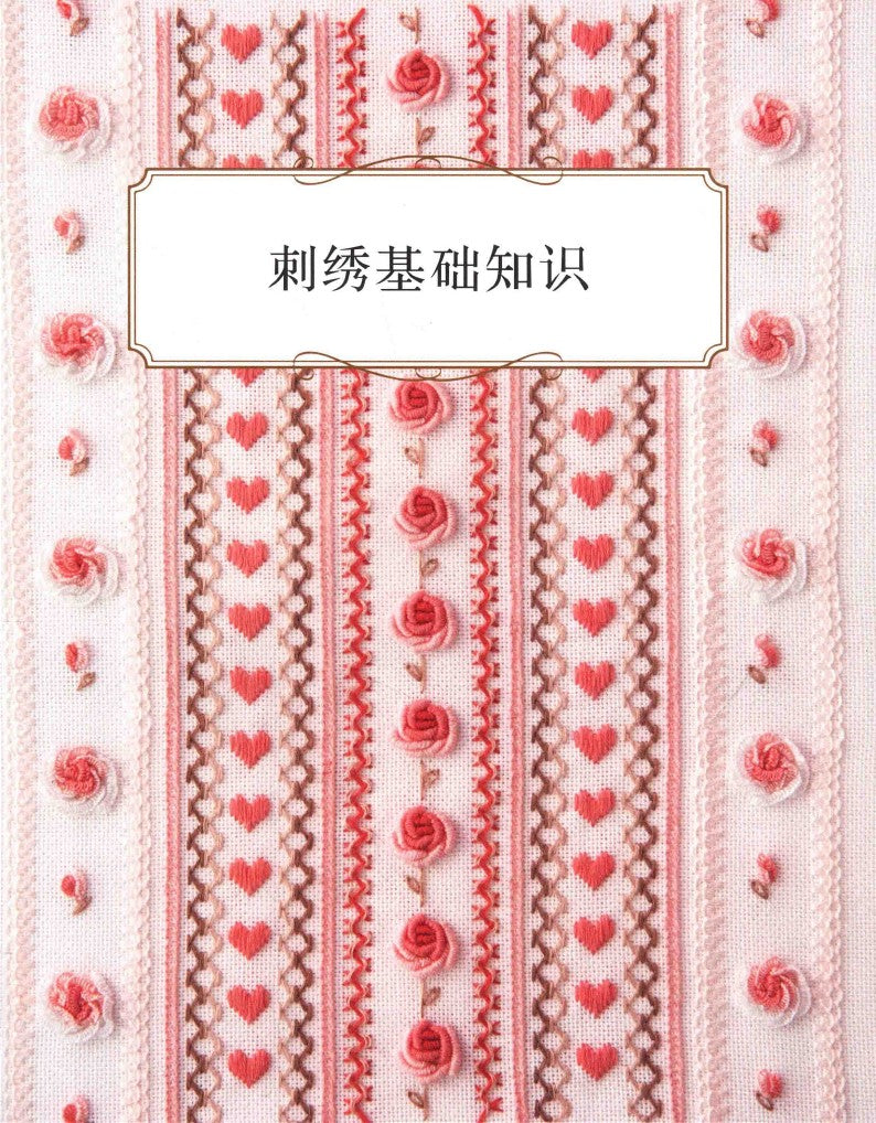 Basic Embroidery Needlework (2019) (CHINESE)