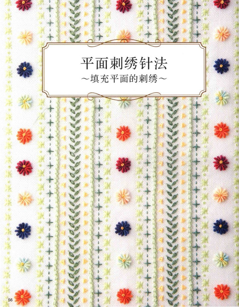 Basic Embroidery Needlework (2019) (CHINESE)