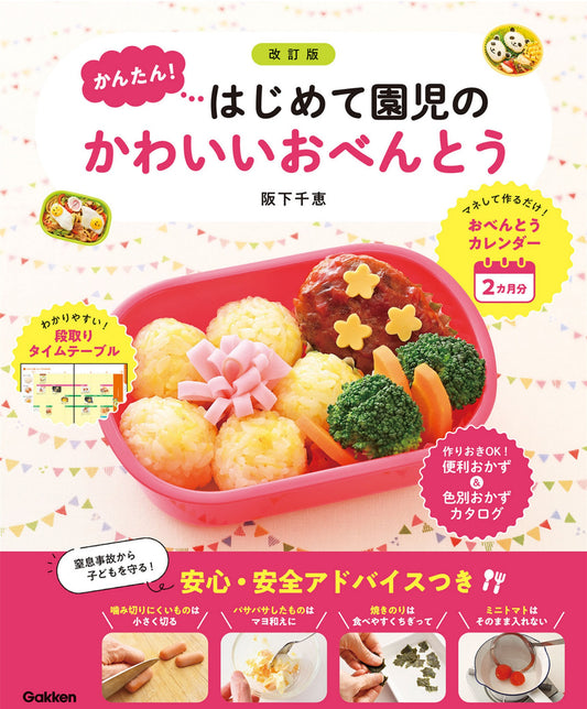 First Cute Bento Lunch for Kindergarteners (Chie Sakashita) (2024)