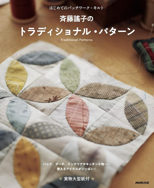 First Patchwork Quilt Yoshiko Saito’s Traditional Pattern (2024)