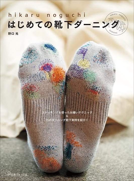 First Socks Darning Book (Hikaru Noguchi) (2024)