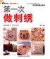 First Time Doing Embroidery (2010) (CHINESE)