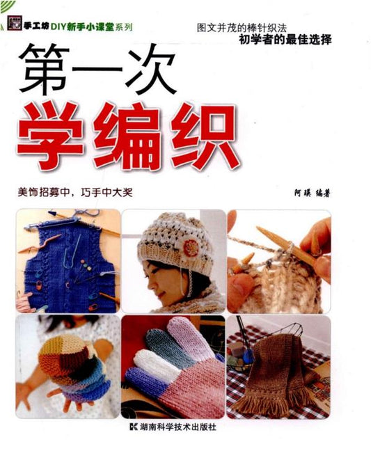 First Time Learning Knitting (2010) (CHINESE)