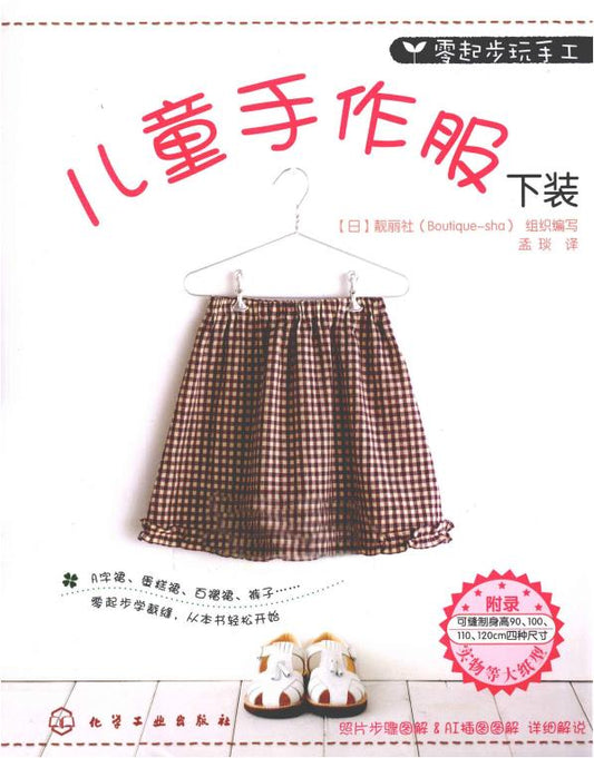 First Time Making Children's Clothes - Skirt and Pants for Beginner (Boutique-sha) (CHINESE)